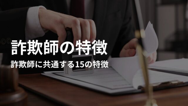 詐欺師に共通する15の特徴|よくある手口と行動パターン