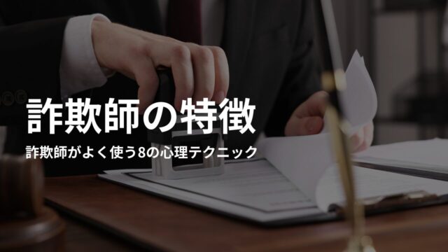 詐欺師がよく使う8の心理テクニック|人を騙すための巧妙な手法