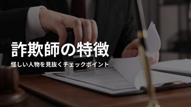 詐欺師を見分ける方法|怪しい人物を見抜くチェックポイント