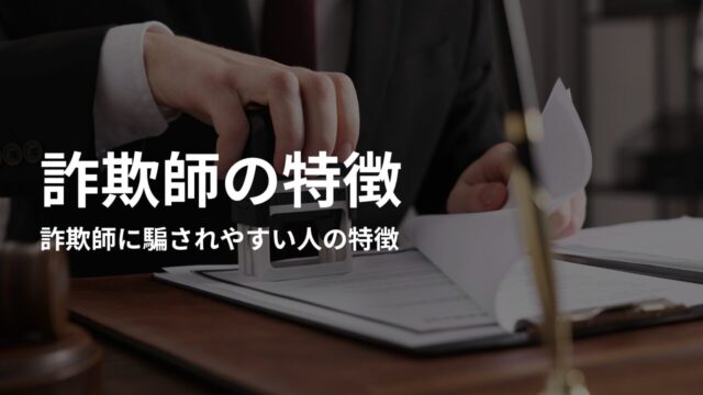 詐欺師に騙されやすい人の特徴|ターゲットになりやすい性格や傾向