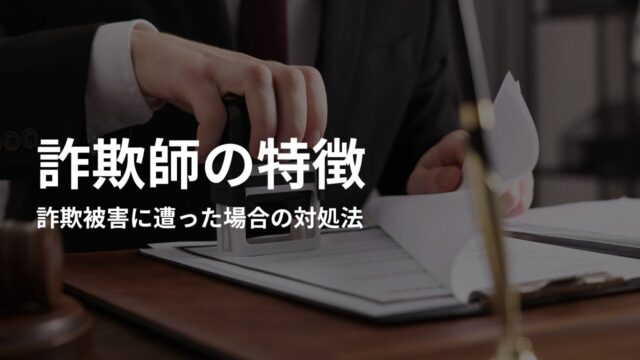 詐欺被害に遭った場合の対処法|早急に取るべき行動