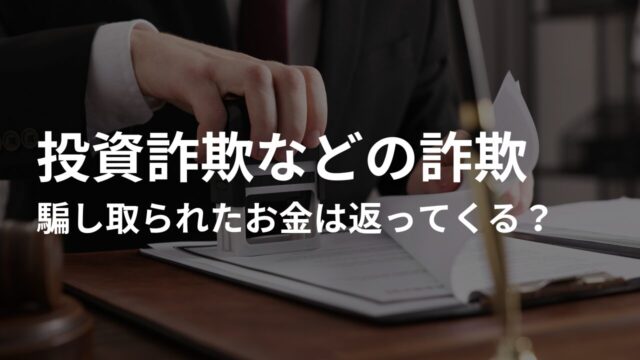 投資詐欺などの詐欺で騙し取られたお金は返ってくる?