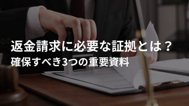 返金請求に必要な証拠とは?確保すべき3つの重要資料