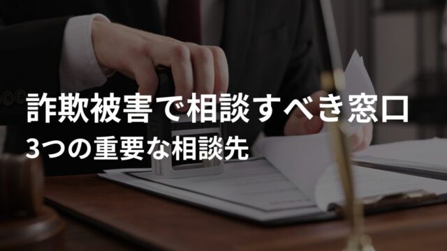 詐欺被害で相談すべき窓口はどこ?3つの重要な相談先