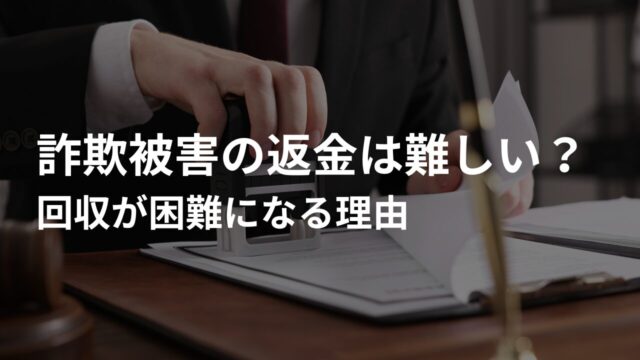 なぜ詐欺被害の返金は難しい?回収が困難になる理由