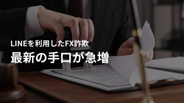 FX詐欺とは?LINEを利用した最新の手口が急増