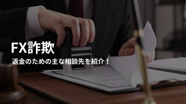 FX詐欺の被害金の返金は専門家に相談するべき?主な相談先を紹介!