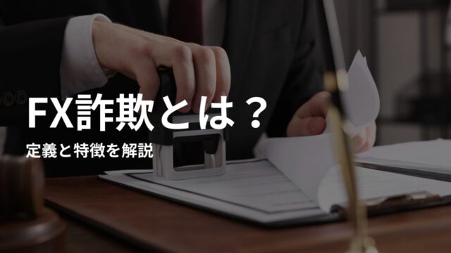 FX詐欺とは?定義と特徴を解説