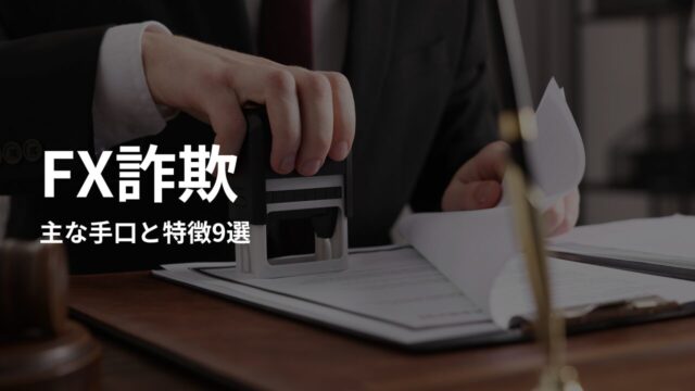 【危険です!】FX詐欺の主な手口と特徴9選