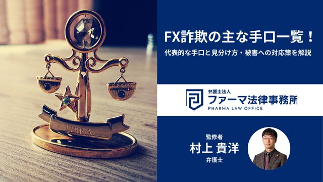 FX詐欺の主な手口一覧！代表的な手口と見分け方・被害に遭ったときの対応策を解説