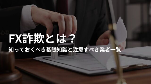 FX詐欺とは?知っておくべき基礎知識と注意すべき業者一覧