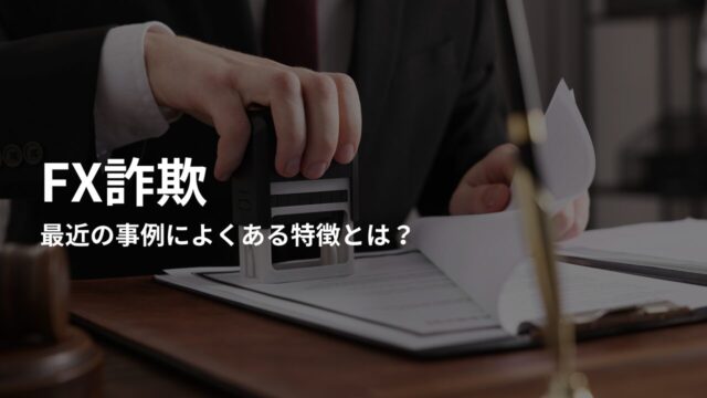 最近のFX詐欺によくある特徴とは?一覧で紹介