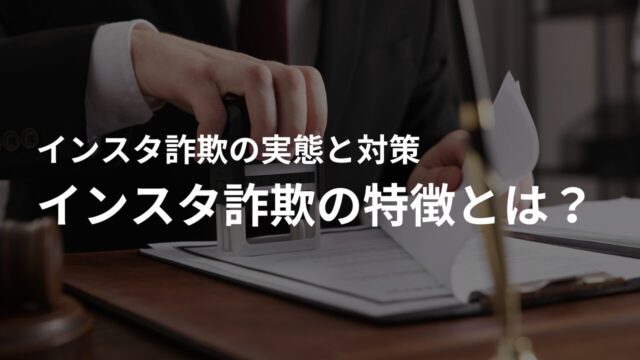 インスタ詐欺の特徴とは?