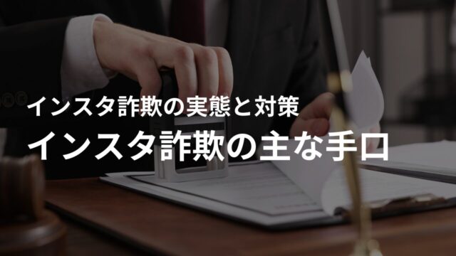 インスタ詐欺の主な手口|最新の事例も紹介