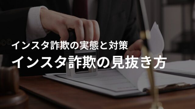 インスタ詐欺の見抜き方|怪しいアカウントの特徴