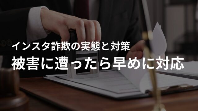 インスタ詐欺の被害に遭ったら早めに対応を!