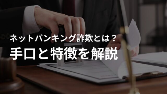 ネットバンキング詐欺とは?手口と特徴を解説