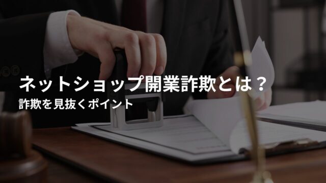 ネットショップ開業詐欺を見抜くポイント