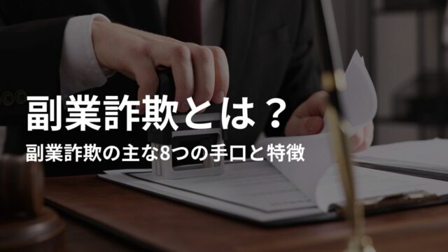 副業詐欺の主な8つの手口と特徴