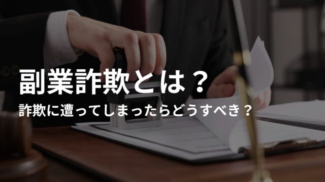 もし副業詐欺に遭ってしまったらどうすべき?