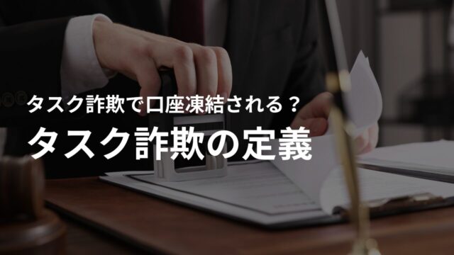タスク詐欺とは?その仕組みと増加する被害
