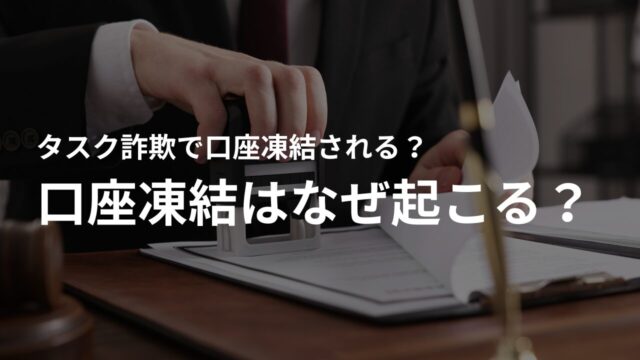 口座凍結はなぜ起こる? 銀行側の対応と仕組み