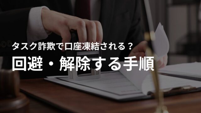 タスク詐欺による口座凍結を回避・解除するための手順