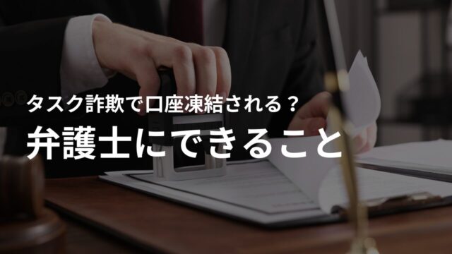 タスク詐欺への法的対応と弁護士にできること