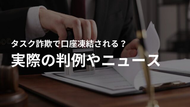 実際の判例やニュースから学ぶ詐欺対策