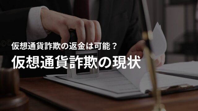 返金は難しい?仮想通貨詐欺の特徴