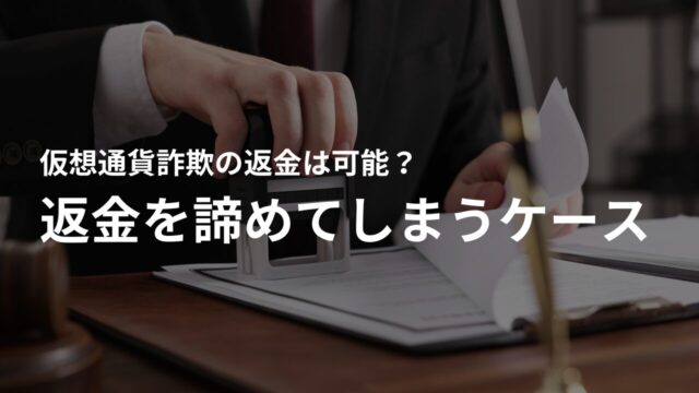 仮想通貨詐欺の返金を諦めてしまうケースは?