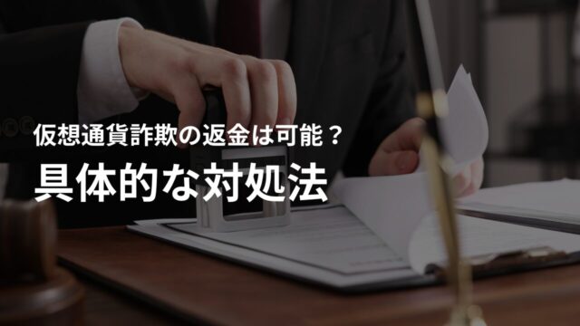 仮想通貨詐欺への具体的な対処法・返金の手順