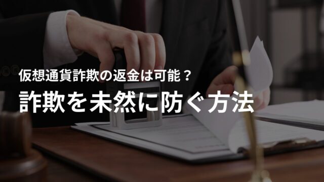 仮想通貨詐欺を未然に防ぐ方法