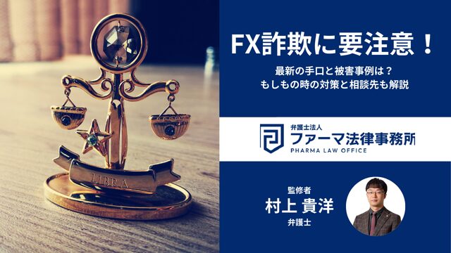 【FX詐欺に要注意！】最新の手口と被害事例は？もしもの時の対策と相談先も解説
