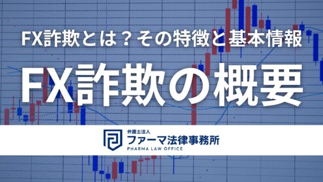【FX詐欺の概要】FX詐欺とは?その特徴と基本情報