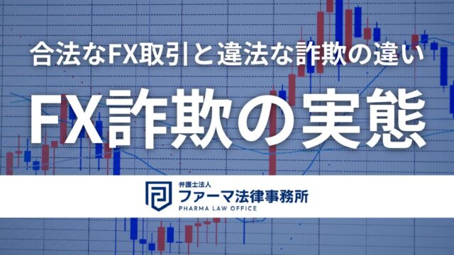 【FX詐欺の実態】合法なFX取引と違法な詐欺の違い