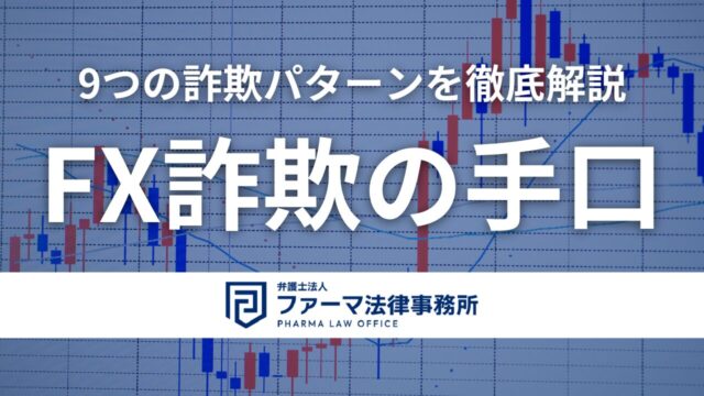 【FX詐欺の手口】FX詐欺の典型的な手口 - 9つの詐欺パターンを徹底解説