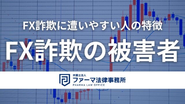 【FX詐欺の被害者】FX詐欺に遭いやすい人の特徴