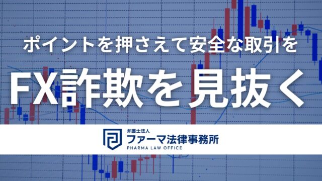 【FX詐欺を見抜く】FX詐欺の見分け方 - 8つのポイントで安全な取引を