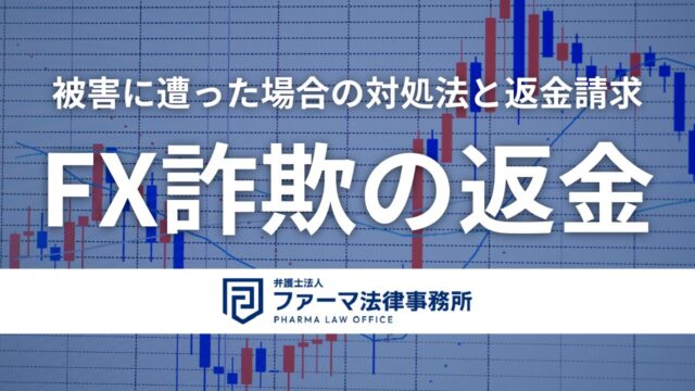 【FX詐欺の返金】FX詐欺の被害に遭った場合の対処法と返金請求の方法