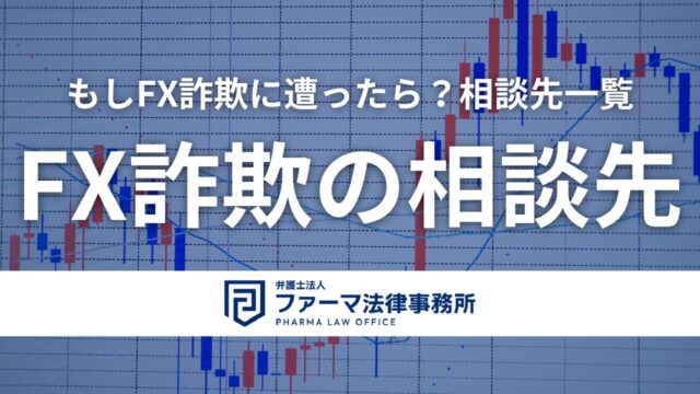 【FX詐欺の相談先】もしFX詐欺に遭ったら?相談先一覧