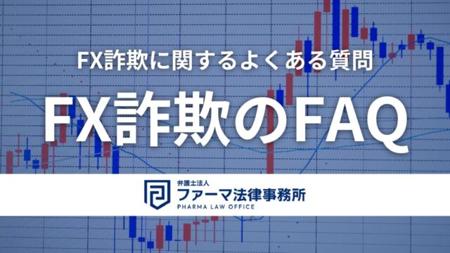 【FX詐欺の相談先】もしFX詐欺に遭ったら?相談先一覧