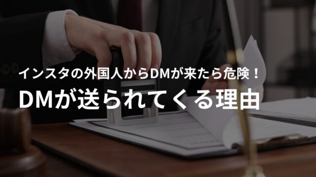 しつこいDMに要注意!インスタで外国人からDMが送られてくる理由と詐欺のリスク
