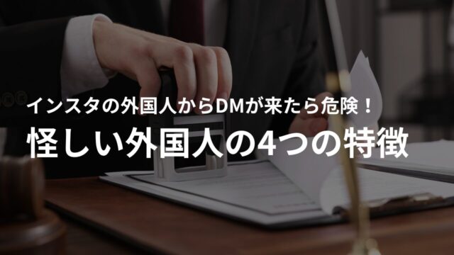 インスタでDMを送ってくる怪しい外国人の4つの特徴|こんな人には注意
