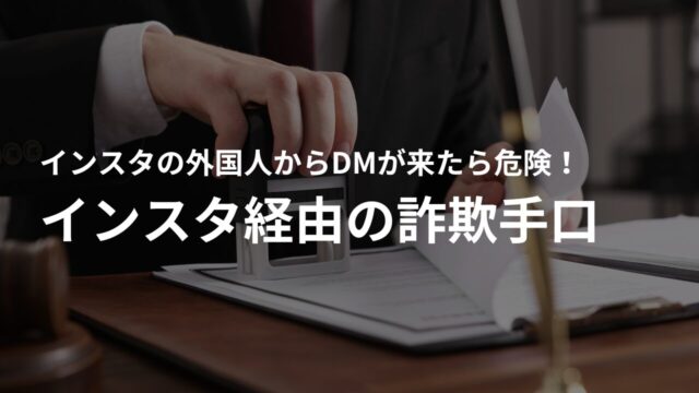 インスタを経由した外国人の詐欺手口