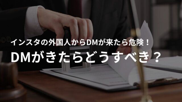 インスタで外国人からDMがきたらどうすればいい?