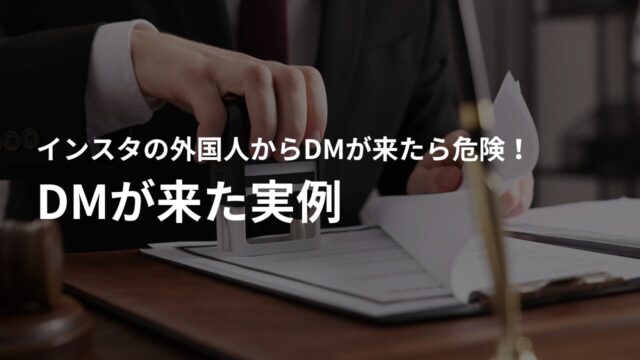 インスタで外国人からDMが来た実例-しつこい・怖いと感じる人が多い?-