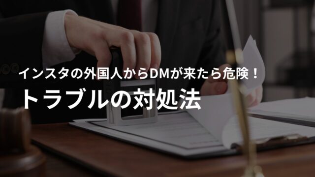 インスタで外国人からのDMに返信してトラブルになってしまった場合の対処法