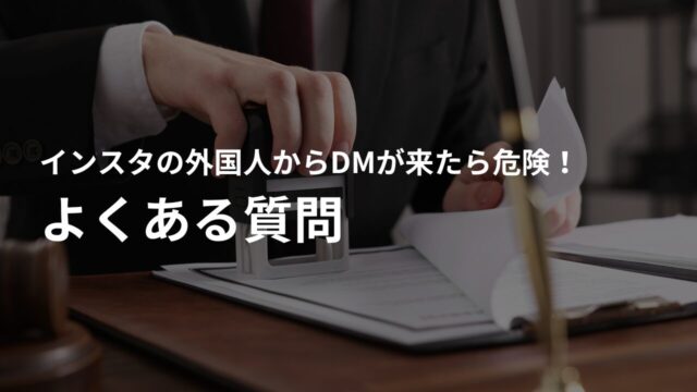 インスタ外国人DMに関するよくある質問