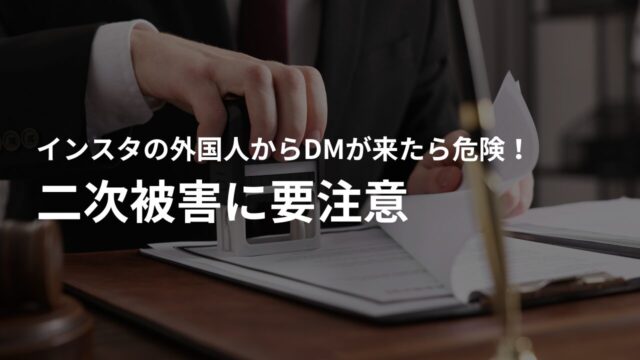 詐欺に遭った後も注意!インスタ詐欺の二次被害とは?
